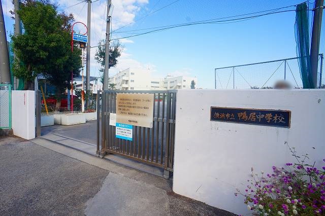 中学校　横浜市立鴨居中学校（中学校）まで1693m