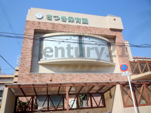 幼稚園・保育園　さつきこども園（社会福祉法人心育会）（幼稚園・保育園）まで515m