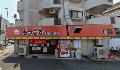 飲食店　もっこす 石屋川店（飲食店）まで248m
