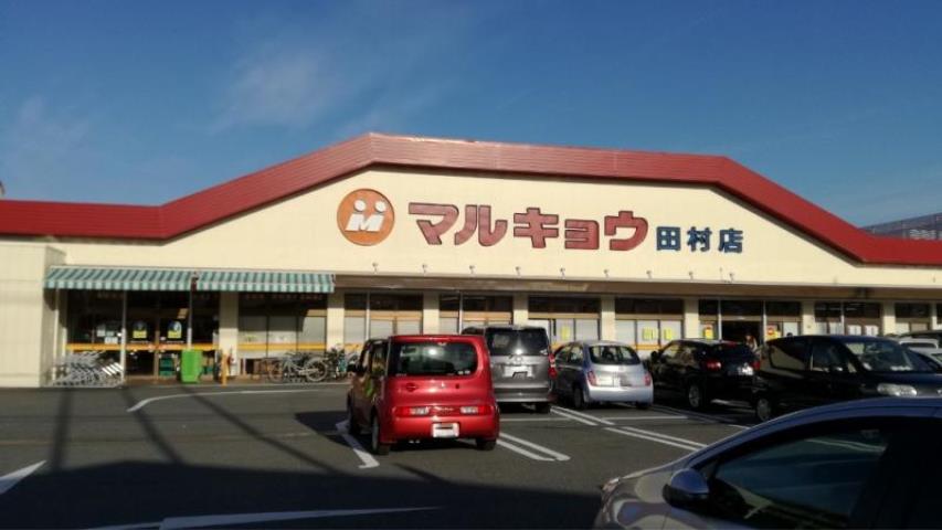 スーパー　（株）マルキョウ／田村店（スーパー）まで1424m