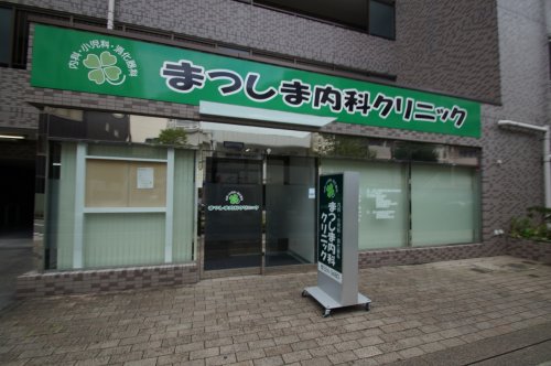 病院　まつしま内科クリニック（病院）まで182m