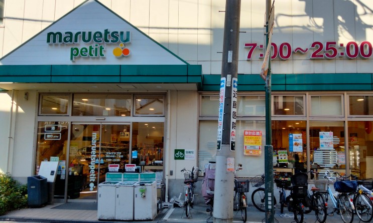 スーパー　マルエツプチ駒込中里一丁目店（スーパー）まで355m