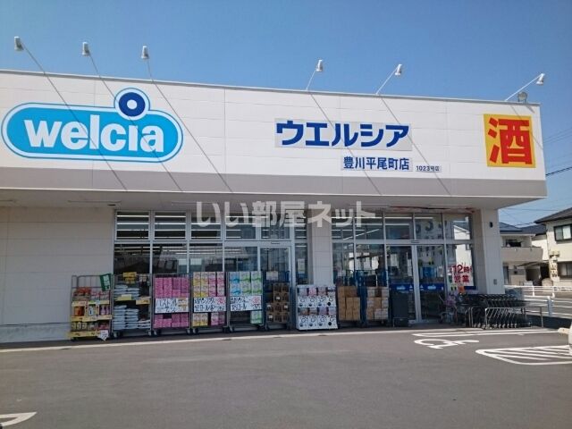 ドラックストア　ウエルシア豊川平尾町店（ドラッグストア）まで666m