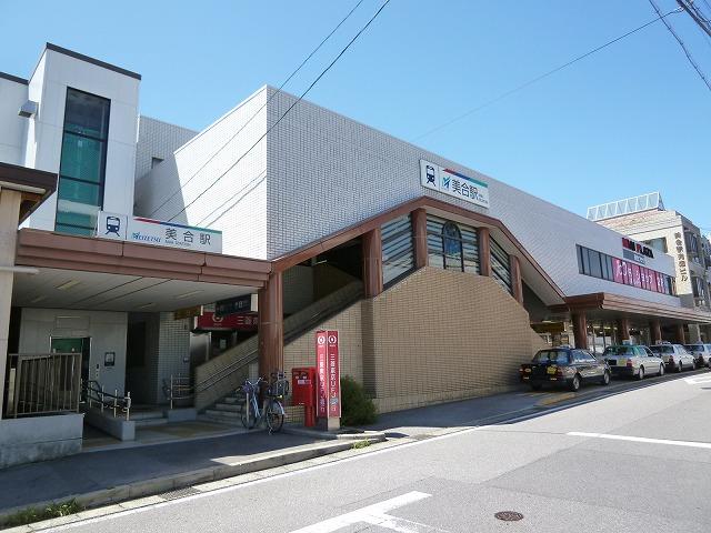 その他　名鉄　美合駅（その他）まで800m