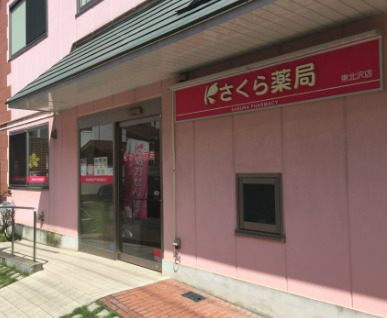 ドラックストア　さくら薬局 東北沢店（ドラッグストア）まで642m