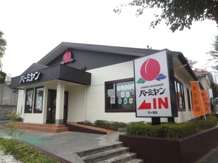 飲食店　バーミヤン市ケ尾店（飲食店）まで246m