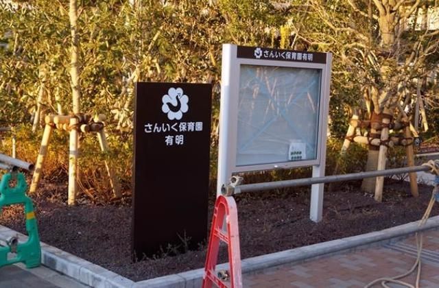 幼稚園・保育園　さんいく保育園有明（幼稚園・保育園）まで682m