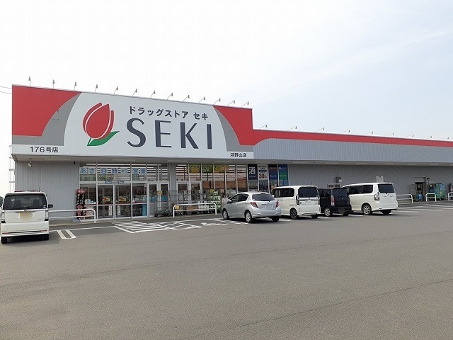 ドラックストア　ドラッグストアセキ鴻野山店（ドラッグストア）まで2660m