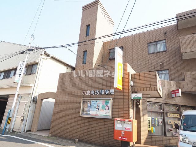 郵便局　小倉高坊郵便局（郵便局）まで741m