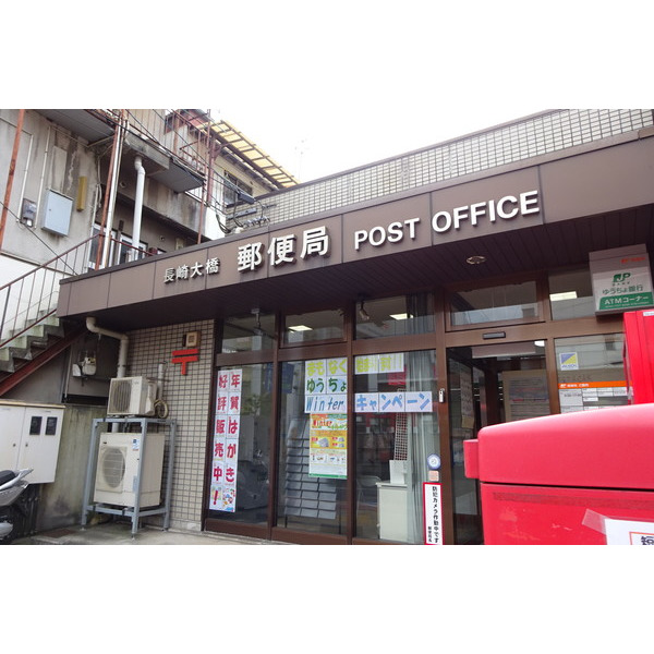 郵便局　長崎大橋郵便局（郵便局）まで372m