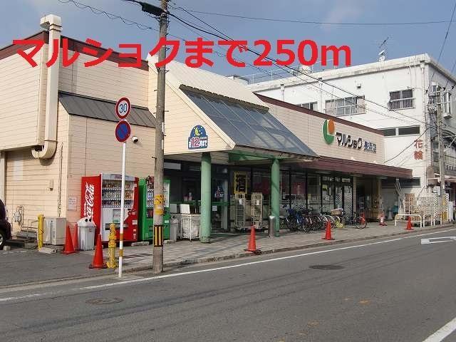 スーパー　マルショク（スーパー）まで250m