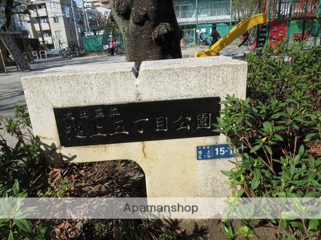 公園　池上５丁目公園（公園）まで250m