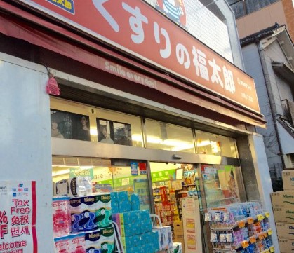 ドラックストア　くすりの福太郎大島５丁目店（ドラッグストア）まで263m