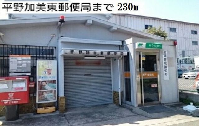 その他　平野加美東郵便局様まで230m