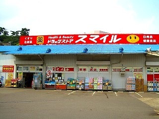 ドラックストア　ドラッグストアスマイル 新横浜店（ドラッグストア）まで550m
