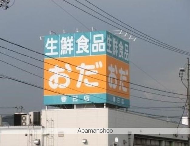 スーパー　生鮮食品おだ春日店（スーパー）まで1100m
