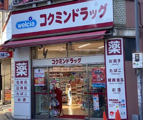 ドラックストア　コクミンドラッグ 日本橋店（ドラッグストア）まで321m