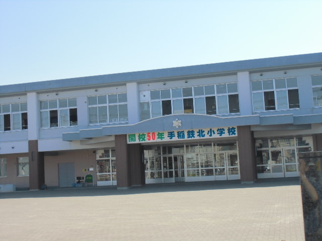 小学校　札幌市立手稲鉄北小学校（小学校）まで504m