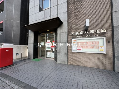 郵便局　西新宿八郵便局（郵便局）まで120m
