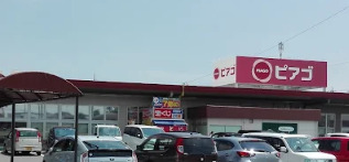 スーパー　ピアゴ 碧南東店（スーパー）まで174m