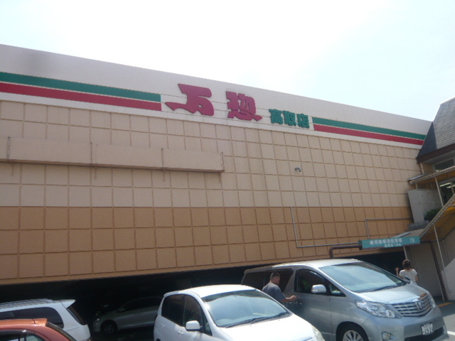 スーパー　万惣高取店（スーパー）まで245m