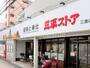 スーパー　三平ストア三鷹店（スーパー）まで336m