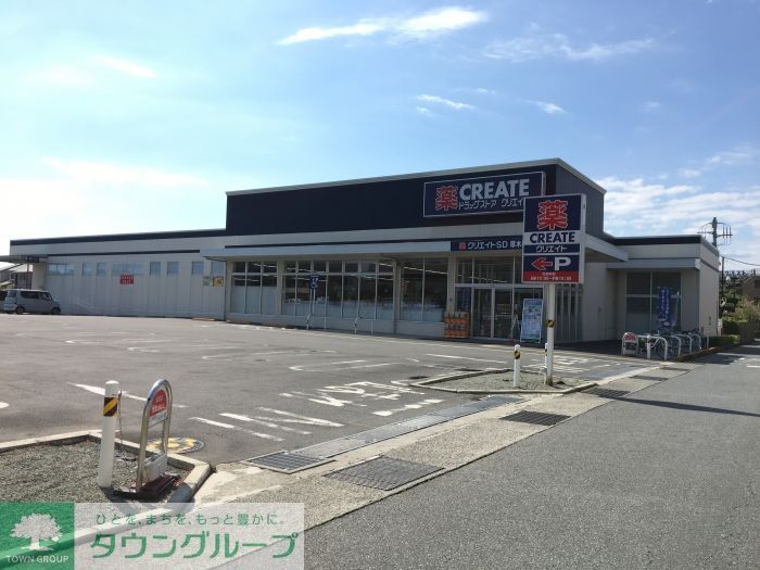 その他　クリエイトSD（エス・ディ－） 厚木岡田店（190m）