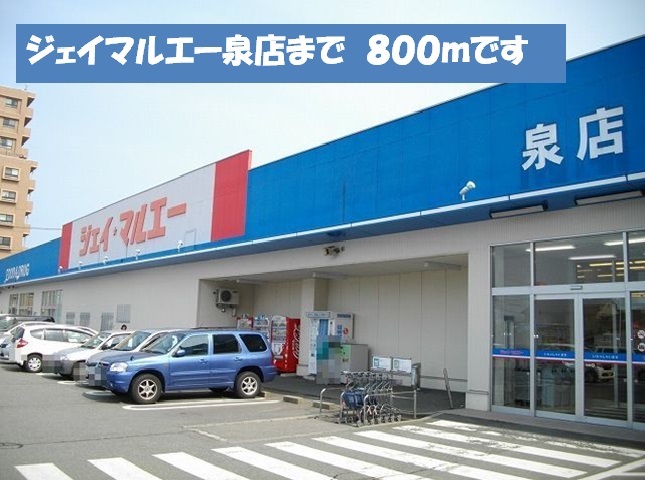スーパー　ジェイマルエー泉店（スーパー）まで598m