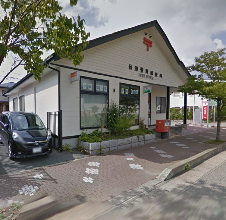 郵便局　秋田菅野郵便局（郵便局）まで589m