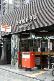 郵便局　渋谷橋郵便局（郵便局）まで645m