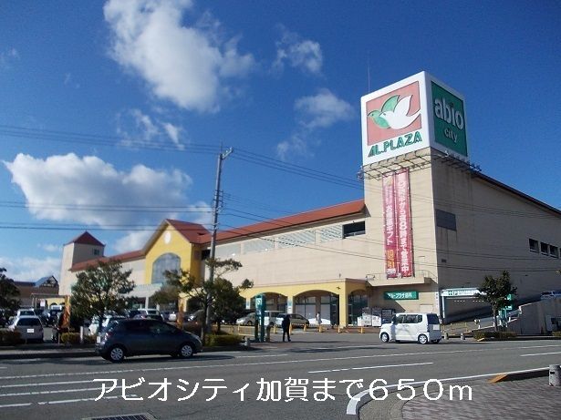 【加賀市小菅波町のアパートのショッピングセンター】