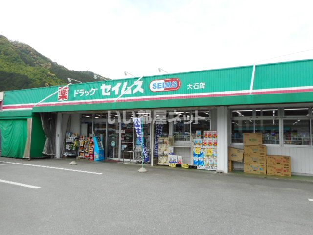 ドラックストア　ドラッグセイムス 大石店（ドラッグストア）まで2031m