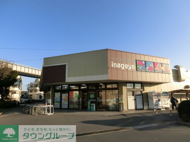 スーパー　いなげや千葉桜木店（スーパー）まで1900m