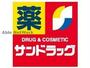 ドラックストア　サンドラッグ託麻店（ドラッグストア）まで1790m