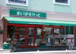 スーパー　まいばすけっと蒲田3丁目店（スーパー）まで233m