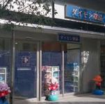 ドラックストア　ダイモン薬品（ドラッグストア）まで219m