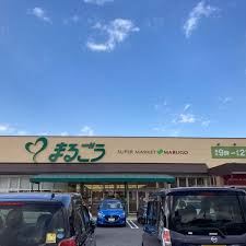 スーパー　まるごう　米子南店（スーパー）まで2378m