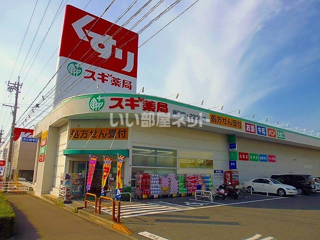ドラックストア　スギ薬局 新川店（ドラッグストア）まで611m
