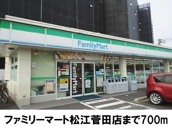 コンビニ　ファミリーマート菅田店（コンビニ）まで700m