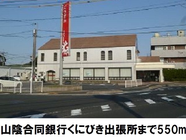 銀行　山陰合同銀行くにびき出張所（銀行）まで550m