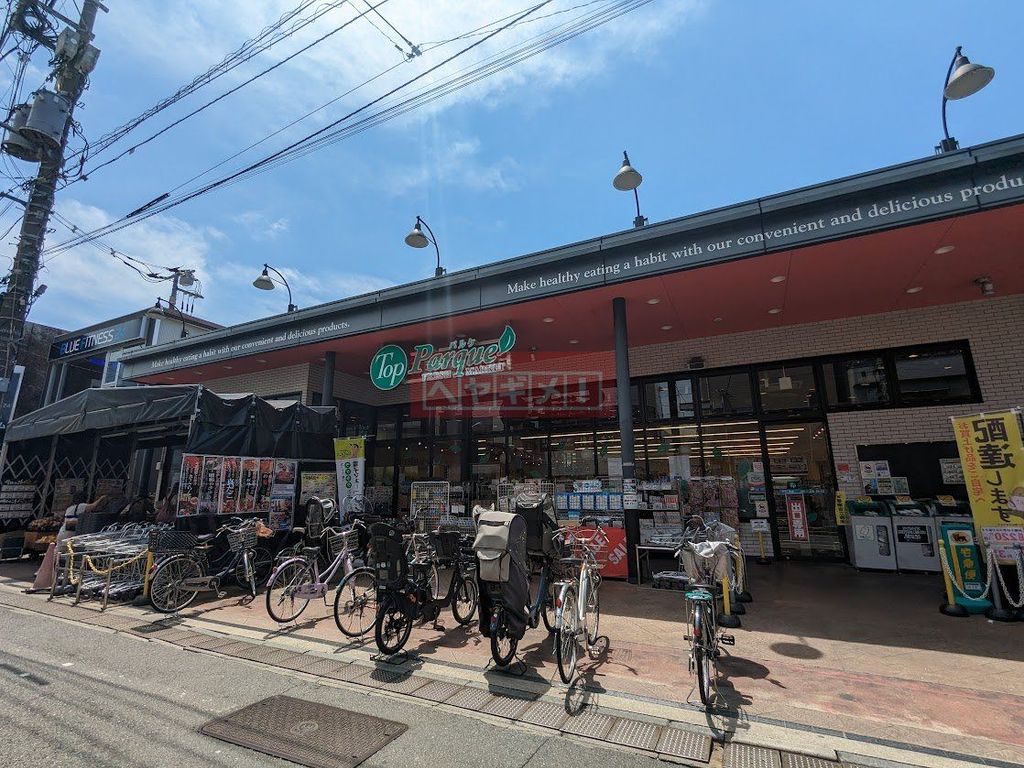 スーパー　トップパルケ豪徳寺店（スーパー）まで550m