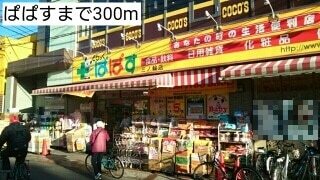 その他　ぱぱす（その他）まで300m