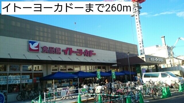 その他　イトーヨーカドー（その他）まで260m