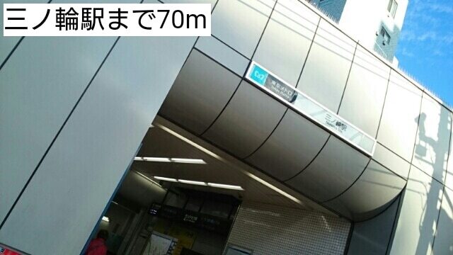 その他　三ノ輪駅（その他）まで70m