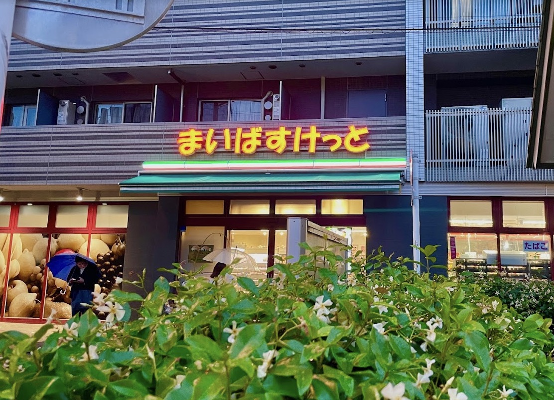 スーパー　まいばすけっと戸越3丁目店（スーパー）まで184m