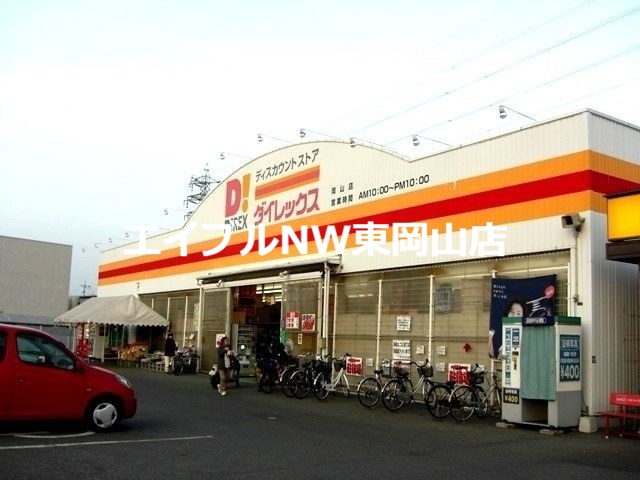 ショッピングセンター　DiREX岡山店（ショッピングセンター）まで447m