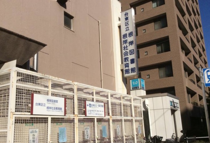 図書館　台東区立根岸図書館（図書館）まで747m