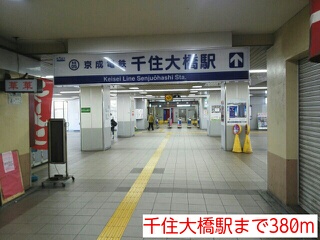 その他　千住大橋駅（その他）まで380m