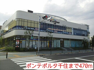 ショッピングセンター　ポンテポルタ千住（ショッピングセンター）まで470m