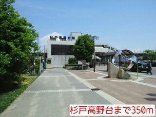 その他　杉戸高野台（その他）まで350m